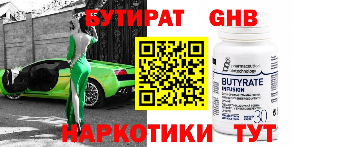 Бутират  Вход с VPN  Вышний Волочёк  БУТИРАТ бутандиол 