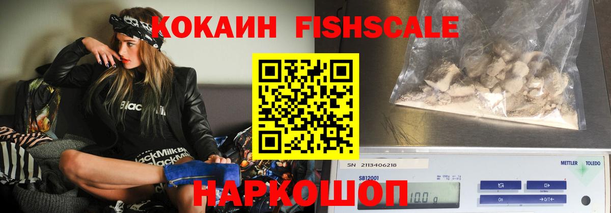 КОКАИН FishScale Вышний Волочёк
