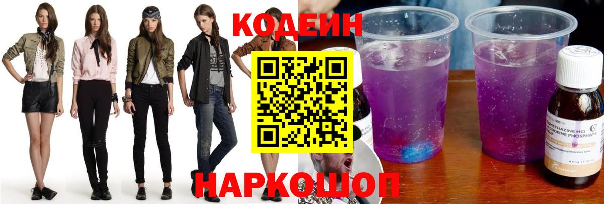 Вышний Волочёк  Кодеиновый сироп Lean напиток Lean (лин)  Вход с VPN 